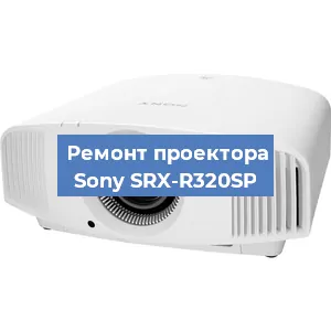 Замена системной платы на проекторе Sony SRX-R320SP в Ростове-на-Дону